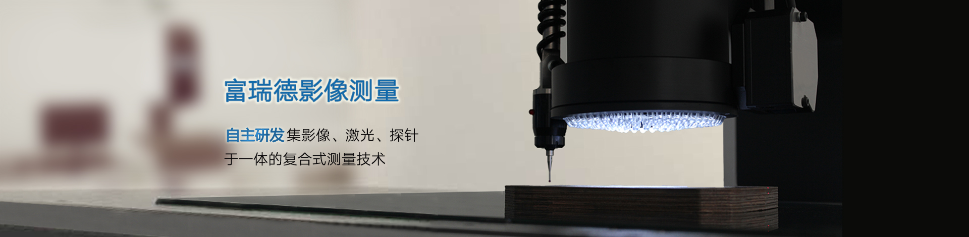 影像复合式测量技术